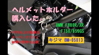 《BMW F900R F900XR用ヘルメットホルダー　キジマBM 05013》