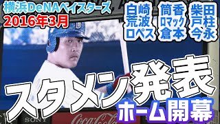 【横浜DeNAベイスターズ】2016.3.29　スタメン発表（2016ホーム開幕戦）