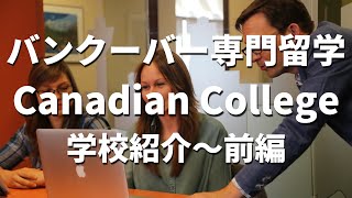 【カナダ留学】バンクーバー私立カレッジCanadian Collegeについて学校スタッフさんが徹底解説(前編)！