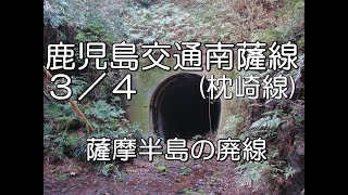 【ぶらり廃線跡の旅】鹿児島交通南薩線３／４（加世田～津貫）枕崎線＠鹿児島