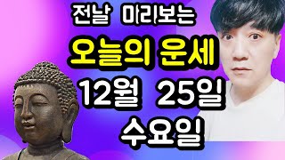 오늘의운세, 12월 25일 ,수요일, 타로,운세,사주,띠별운세,미금,신점,명품,통변  #오늘의운세