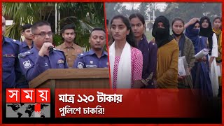 পুলিশের কনস্টেবল পদে নিয়োগ পেলেন ৭৩ জন | Moulvibazar news | Police Constable Recruit  | SomoyTV