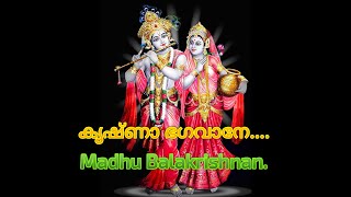 കൃഷ്ണാ ഭഗവാനേ....(Krishna Devotional Song) മധു ബാലകൃഷ്ണൻ.