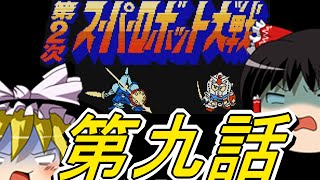 【第２次スーパーロボット大戦】ゆっくり初見第２次スパロボ第9編【ゆっくり実況】