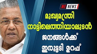 മുഖ്യമന്ത്രി നാട്ടിലെത്തിയാലുടന്‍ ജനങ്ങള്‍ക്ക് ഇരുട്ടടി ഉറപ്പ്