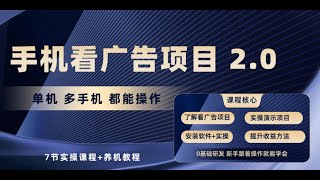 第4课：实操演示讲解 手机看广告项目2 0，单机收益30+，提现秒到账可矩阵操作