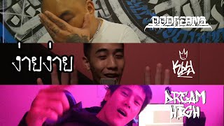 PP'DREAMS - ง่ายง่าย (Easy) Feat. K6Y , DREAMHIGH (Official Music Video)