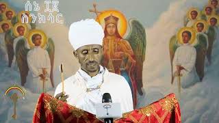 ስንክሳር ሰኔ 12 Sene 12 senkesar 👉እንኳን ለሊቀ መላዕክት ቅዱስ ሚካኤል ዓመታዊ ክብረ በዓል በሰላም አደረሳችሁ አደረሰን።