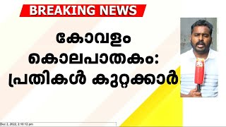 വിദേശ വനിതയെ ലഹരിമരുന്ന് നൽകി ബലാത്സംഗം ചെയ്തു കൊലപ്പെടുത്തിയ കേസിൽ  പ്രതികൾ കുറ്റക്കാർ