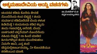 ಅಕ್ಕಮಹಾದೇವಿಯ ಆಯ್ದ ವಚನಗಳು॥ಭಕ್ತಿ॥ಕನ್ನಡ ವೈಶಾಖ-೨॥ Akka Mahadeviya Vachanagalu॥