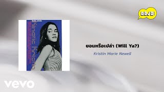 Kristin Marie Newell - ยอมหรือเปล่า (Will Ya?) (Official Lyric Video)