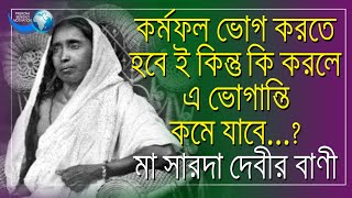 মা সারদা দেবীর বাণী আপনার চলার পথ সহজ করে দেবে/ sarada mayer bani in bengali/motivational quotes