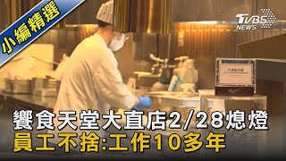 饗食天堂大直店2/28熄燈 員工不捨:工作10多年｜TVBS新聞@TVBSNEWS02