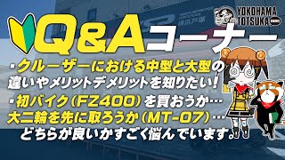 視聴者質問コーナー#135「VTR250のFIにキャブ用のメタルスピード製デュアルマフラーをどうにかして付けたい…」「ガソリンが減ってくると、ギアの入りが悪くなります…」byYSP横浜戸塚