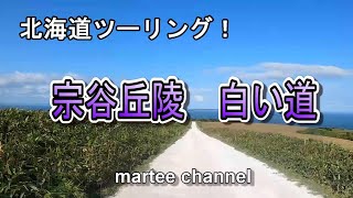 【北海道ツーリング】バイクで走る！　宗谷丘陵「 白い道 」