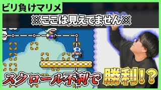 【マリメ２】見えない壁があって絶対勝てない運命をぶち壊す男！？？