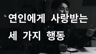 역대최고 연애팁 - 여자친구에게 사랑받는 세 가지 행동 (자막설정)