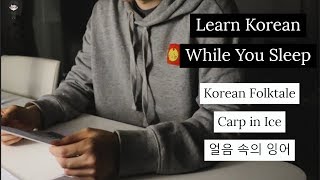 Learn Korean While You Sleep [Korean Folktale - Carp in Ice 얼음 속의 잉어] | Teacher Kim