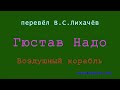 перевёл В.С. Лихачёв — Гюстав Надо — Воздушный корабль