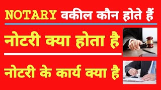 NOTARY Advocate कौन होते है ? नोटरी के काम क्या होते हैं? शपथ पत्र NOTARY आदि कौन करता है?