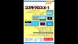 コスモクロスX-1   (X1.JPN.1983..開発 クリスタルソフト.発売 クリスタルソフト)