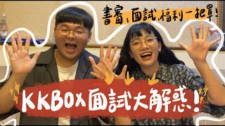 【分享】KKBOX校園大使面試大解惑🔍讓面試兩次最終成功的我們來告訴你！書審面試加分題一把罩✨