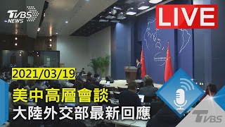 【LIVE直播】美中高層會談 大陸外交部最新回應 少康戰情室 20210319