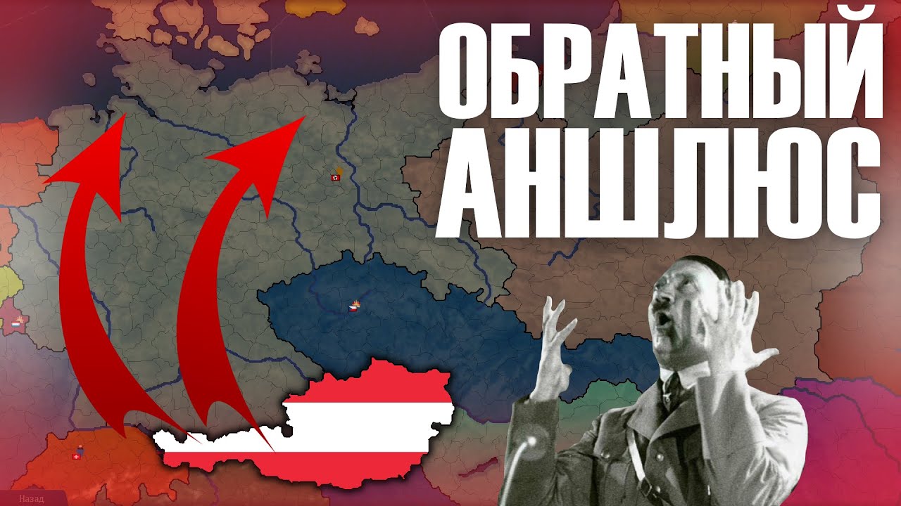 обратный аншлюс в Age Of History 2 Bloody Europe 2 Youtube