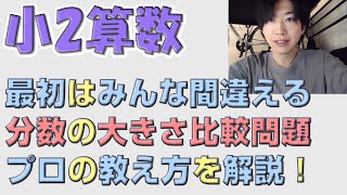 【小2算数】分数同士の大きさ比べ。難しさの原因と対策を話します！