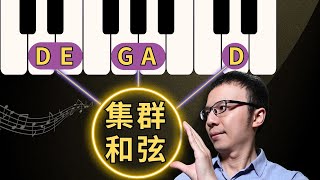 如何運用【集群/音簇高級和弦】在即興彈奏裡面？- 讓和弦進行彈奏脫穎而出(Unlock the Power of Cluster Chords!)