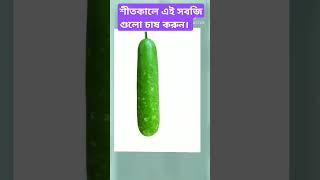 শীতকালে এই সবজি গুলো চাষ করতে পারেন।  #shorts