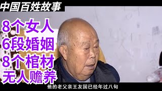 中國百姓故事：80歲老人有8個女人，結過6次婚，買過8個棺材，如今卻無人贍養，兒子：他自作自受！中國大陸民間稀奇事。