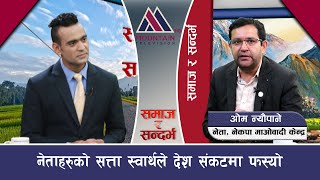 नेताहरुको सत्ता स्वार्थले देश संकटमा फस्यो, नेता न्यौपाने || @MountainTVOfficial