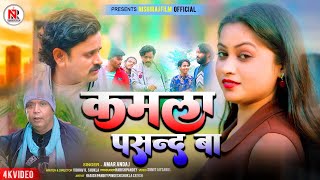 Kamala Pasand Ba !! कमला पसंद बा !!  Amar Andaj Bhojpuri song 2025