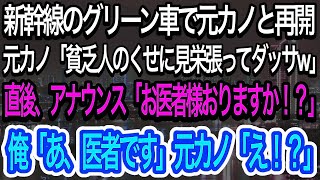 【スカッとする話】新幹線で元カノに遭遇「見栄はってグリーン車？あんた別れて正解だわｗ」→直後、「この中にお医者様はおられませんか？」俺が名乗り出ると彼女が顔面蒼白になって…【朗読】【感動する話】