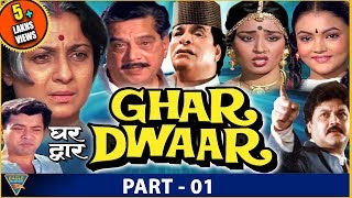 Ghar Dwaar (1985) Hindi HD Movie || Part 01/02 || Tanuja, Sachin, Raj Kiran || Eagle Hindi Movies