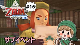 #16【ゼルダの伝説】はじめてのスカイウォードソードHD～スカイロフトでのサブイベント～【初見実況】