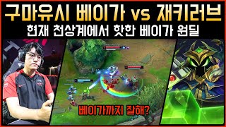 [롤] 현재 천상계에서 핫한 베이가 원딜 T1 구마유시 베이가 vs 재키러브│관전 하이라이트