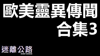 【迷離公路】歐美靈異傳聞合集3 (廣東話)