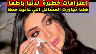 اعترافات خطيرة  دنيا باطما: هكذا تجاوزت المشاكل التي عانيت منها