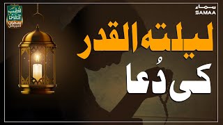 Emotional & Cryful Laylatul Qadr Dua - Qutb Online Ramzan Special | SAMAA TV