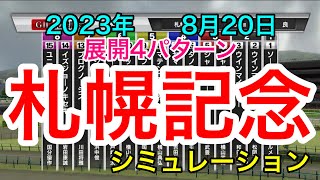 札幌記念2023 シミュレーション 《展開4パターン》【 競馬 】