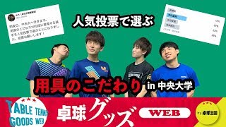 【卓球グッズWEB】用具のこだわりvol.3　伊丹雄飛