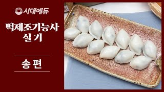 [시대플러스] 떡제조기능사 실기 합격 레시피 - ‘송편’ 만들기