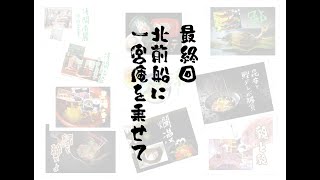 北前船に一宮庵を乗せて　最終回