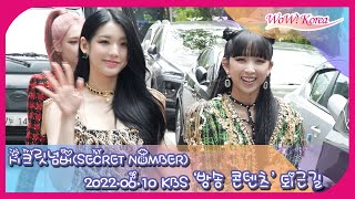 시크릿넘버(SECRET NUMBER), 해맑은 미소가 사랑스러운 소녀들의 퇴근길 모습