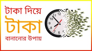 টাকা দিয়ে টাকা বানানোর ৫ টি উপায়ের মধ্যে সেরা উপায়টি জেনে নিন । Ways to make money with money ।