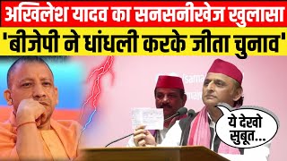 Akhilesh Yadav का UP Assembly Election में धांधली पर बड़ा खुलासा ?