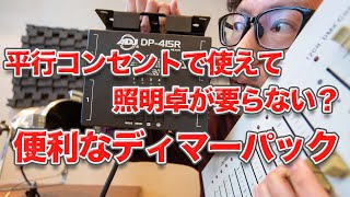 平行コンセントで使えて照明卓も要らない！？便利なディマーパック DP-415Rを使ってみます！