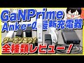 Ankerの最新同時急速充電器GaNPrime™シリーズ全種類レビュー！│便利すぎる！個人的おすすめも紹介！【クーポンあり】